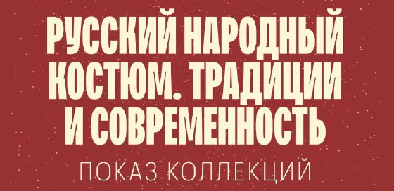 Русские традиции и современность: приглашаем на модный показ народного костюма в корпус Бенуа Русского музея!